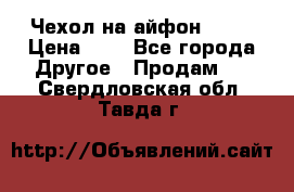 Чехол на айфон 5,5s › Цена ­ 5 - Все города Другое » Продам   . Свердловская обл.,Тавда г.